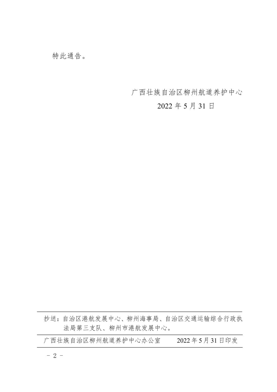 柳航道通告[2022]28号_2.jpg