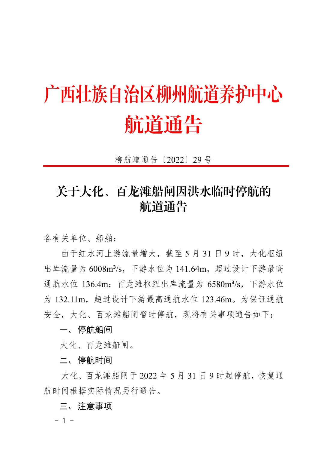 柳航道通告[2022]29号_1.jpg