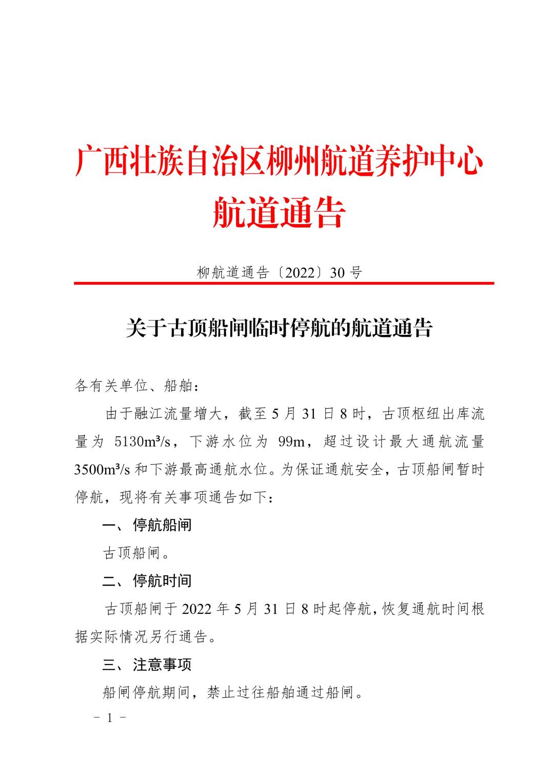 柳航道通告[2022]30号_1.jpg