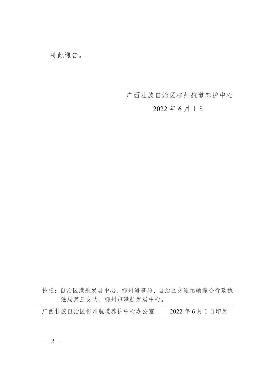 柳航道通告[2022]30号_2.jpg