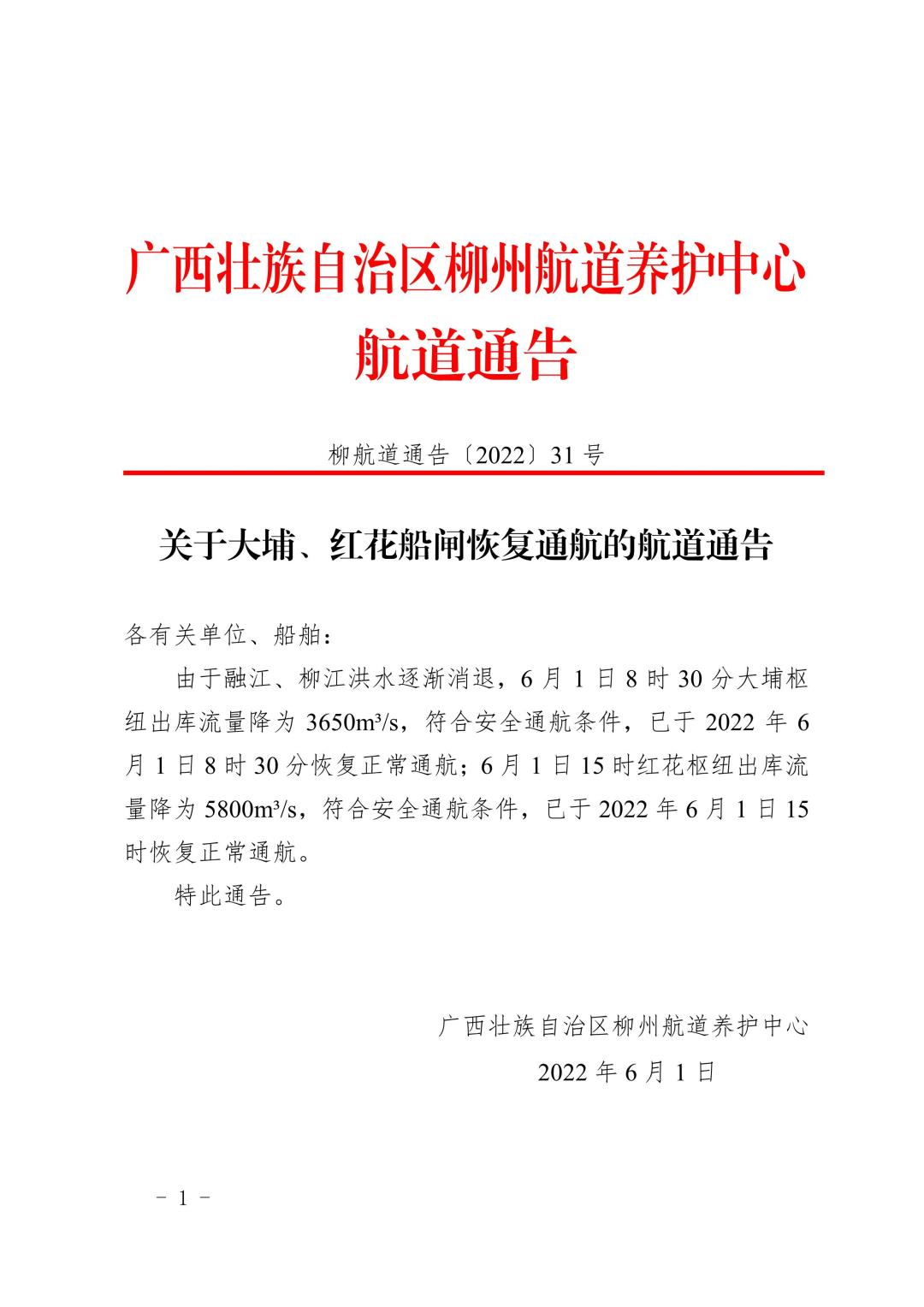 柳航道通告[2022]31号_1.jpg