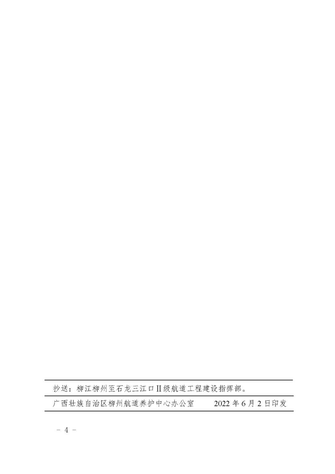 柳航道通告[2022]32号_页面_4.jpg