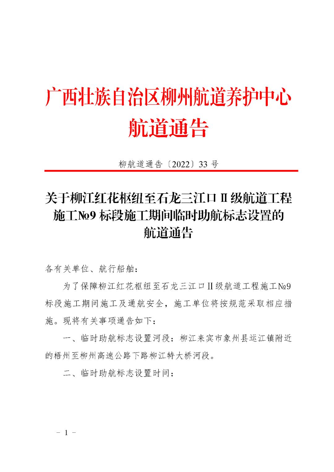 柳航道通告[2022]33号_页面_1.jpg