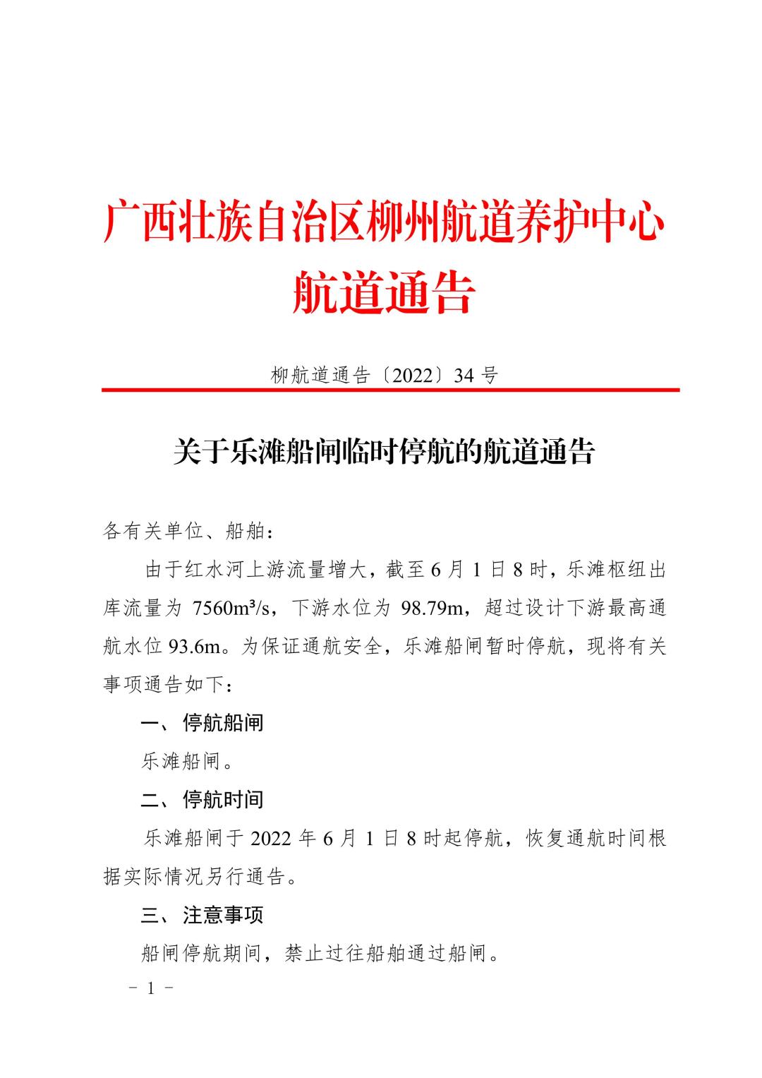 柳航道通告[2022]34号_1.jpg