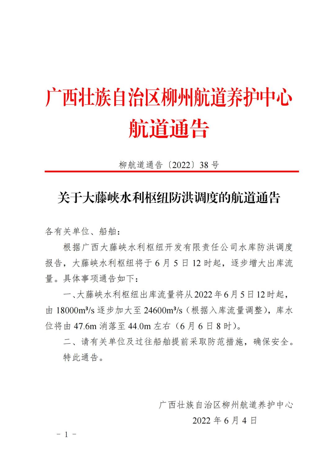 柳航道通告[2022]38号_00.jpg