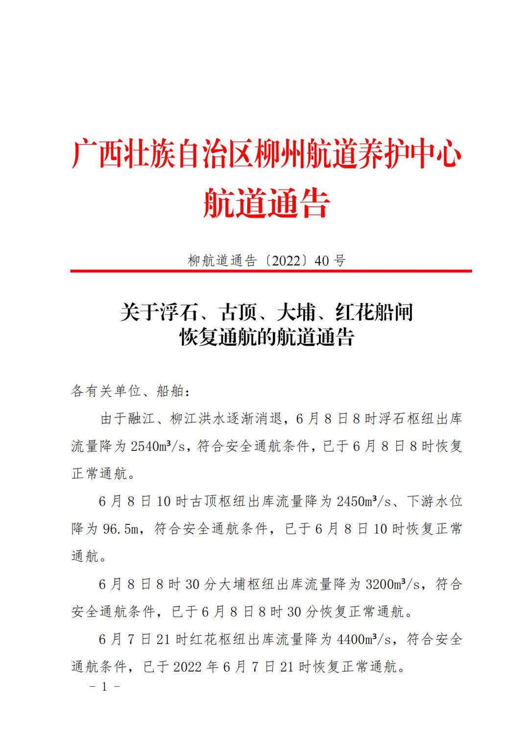 柳航道通告[2022]40号_00.jpg
