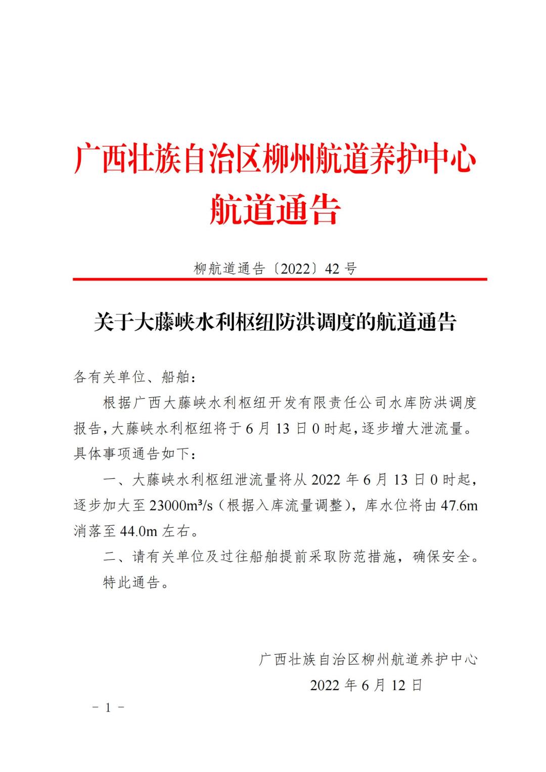 柳航道通告[2022]42号_00.jpg