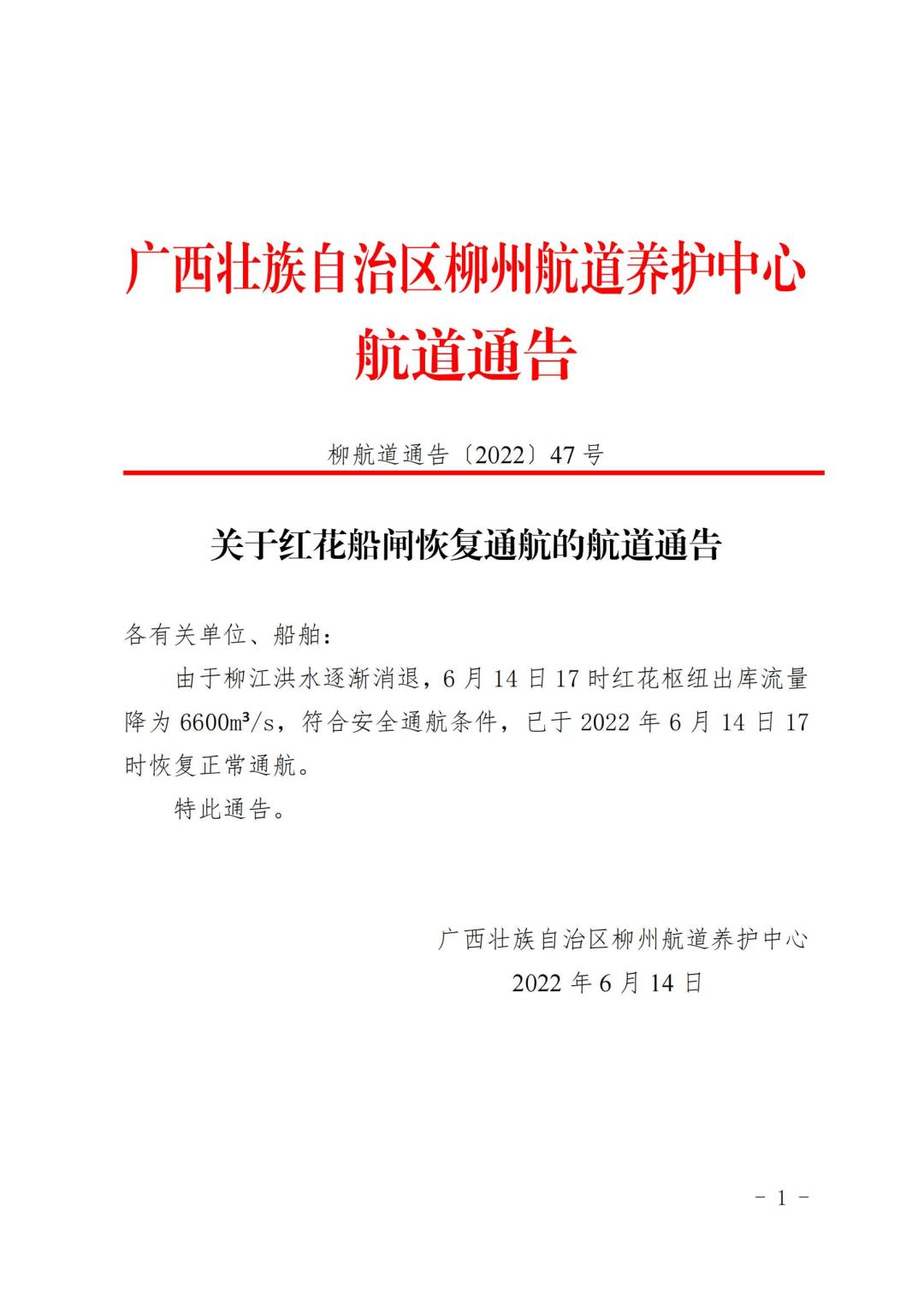 柳航道通告[2022]47号_00.jpg