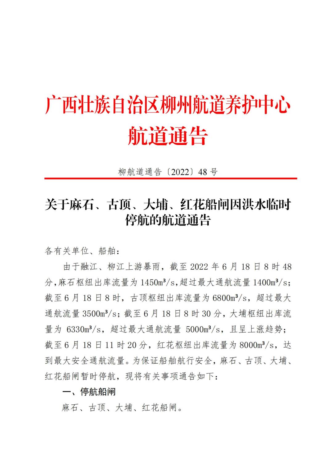 柳航道通告[2022]48号_00.jpg