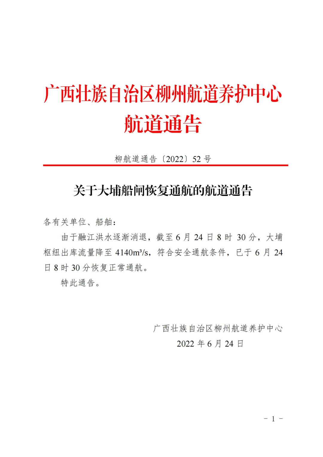 柳航道通告[2022]52号_00.jpg