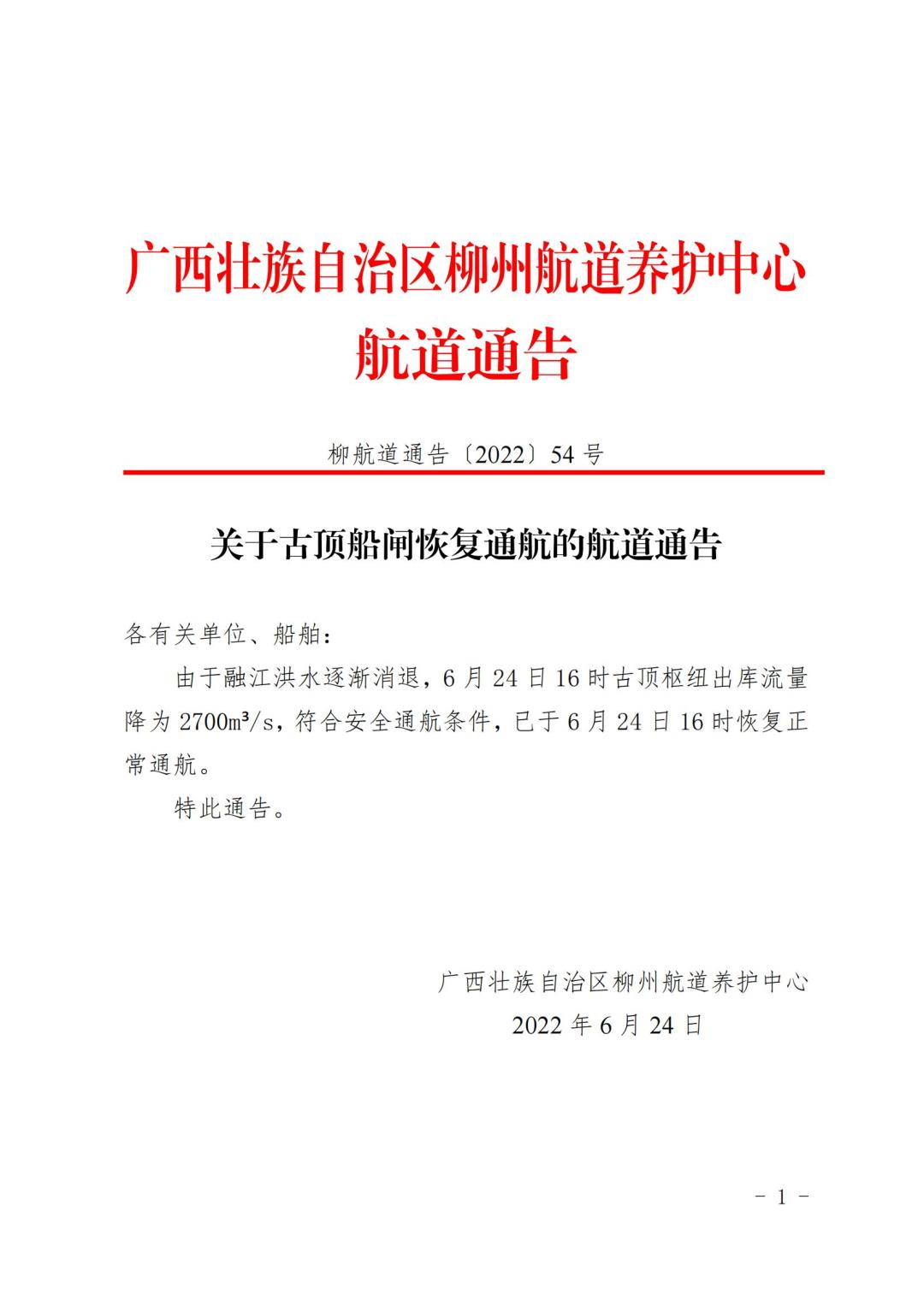 柳航道通告[2022]54号_00.jpg