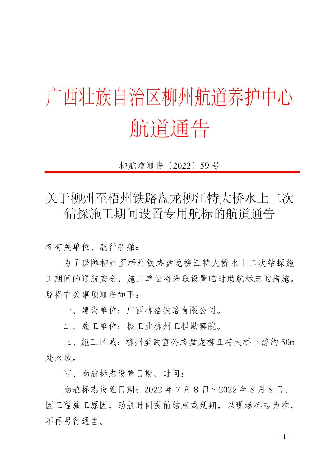 柳航道通告[2022]59号_页面_1.jpg