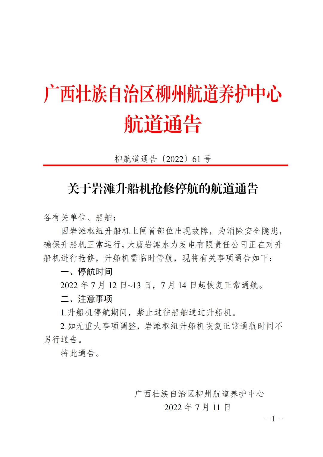 柳航道通告[2022]61号_00.jpg