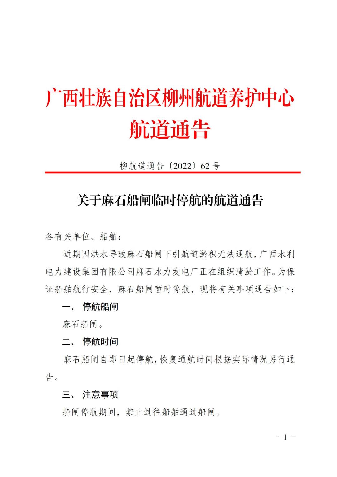 柳航道通告[2022]62号_00.jpg