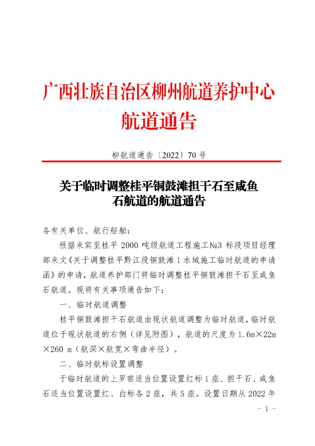 柳航道通告[2022]70号_页面_1.jpg