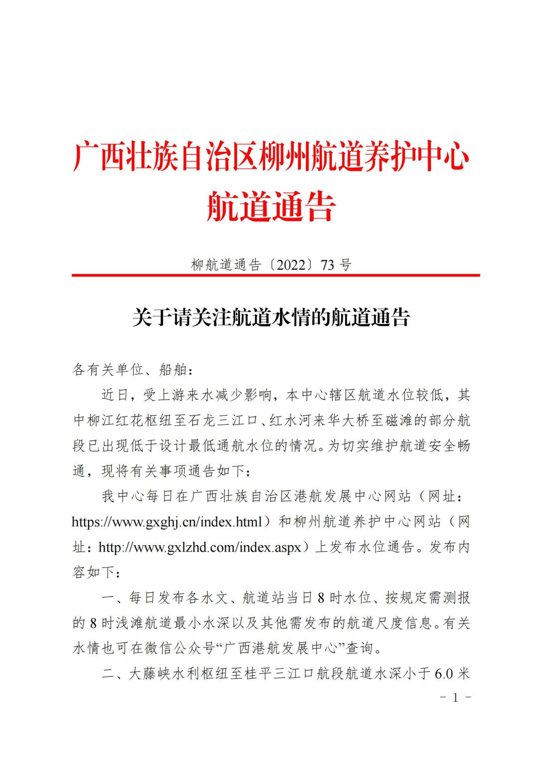 柳航道通告[2022]73号_00.jpg