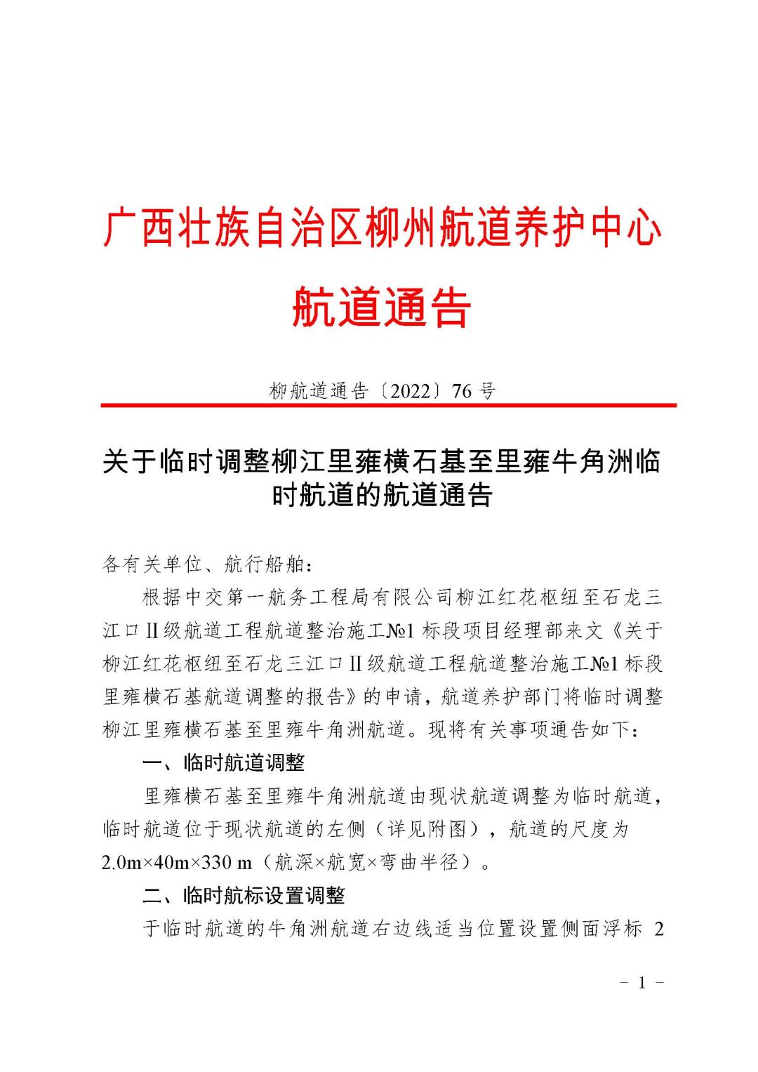 柳航道通告[2022]76号_页面_1.jpg