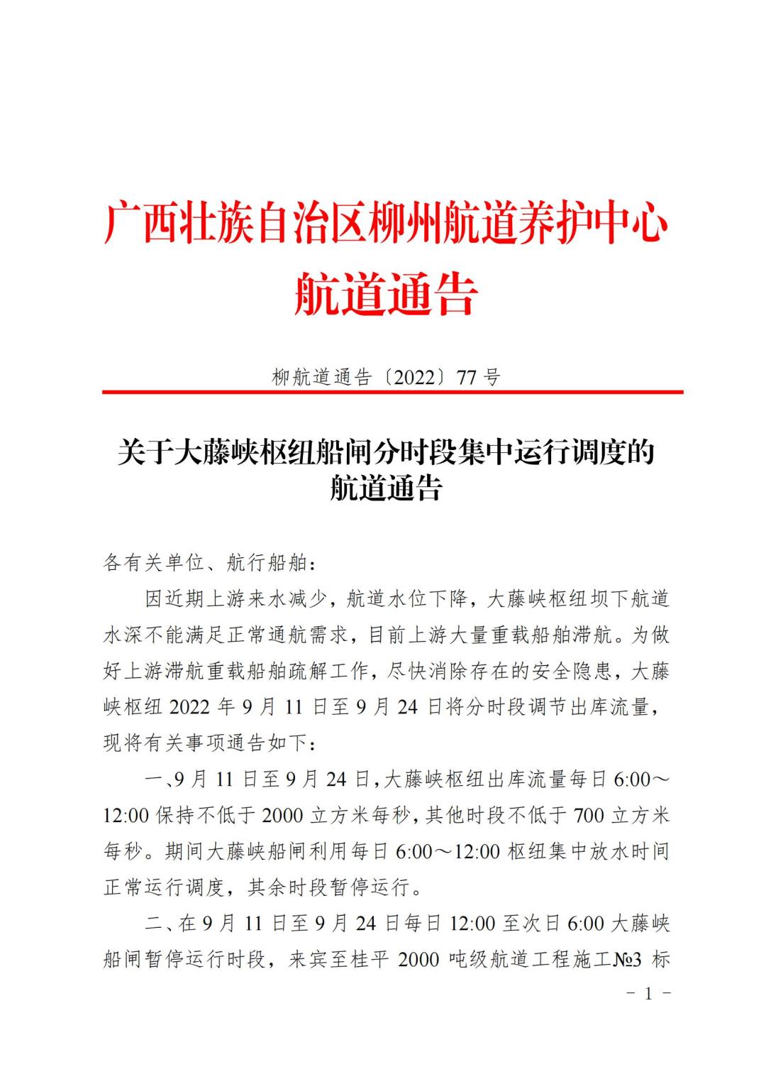 柳航道通告[2022]77号-关于大藤峡水利枢纽船闸分时段集中运行调度的航道通告_00.jpg