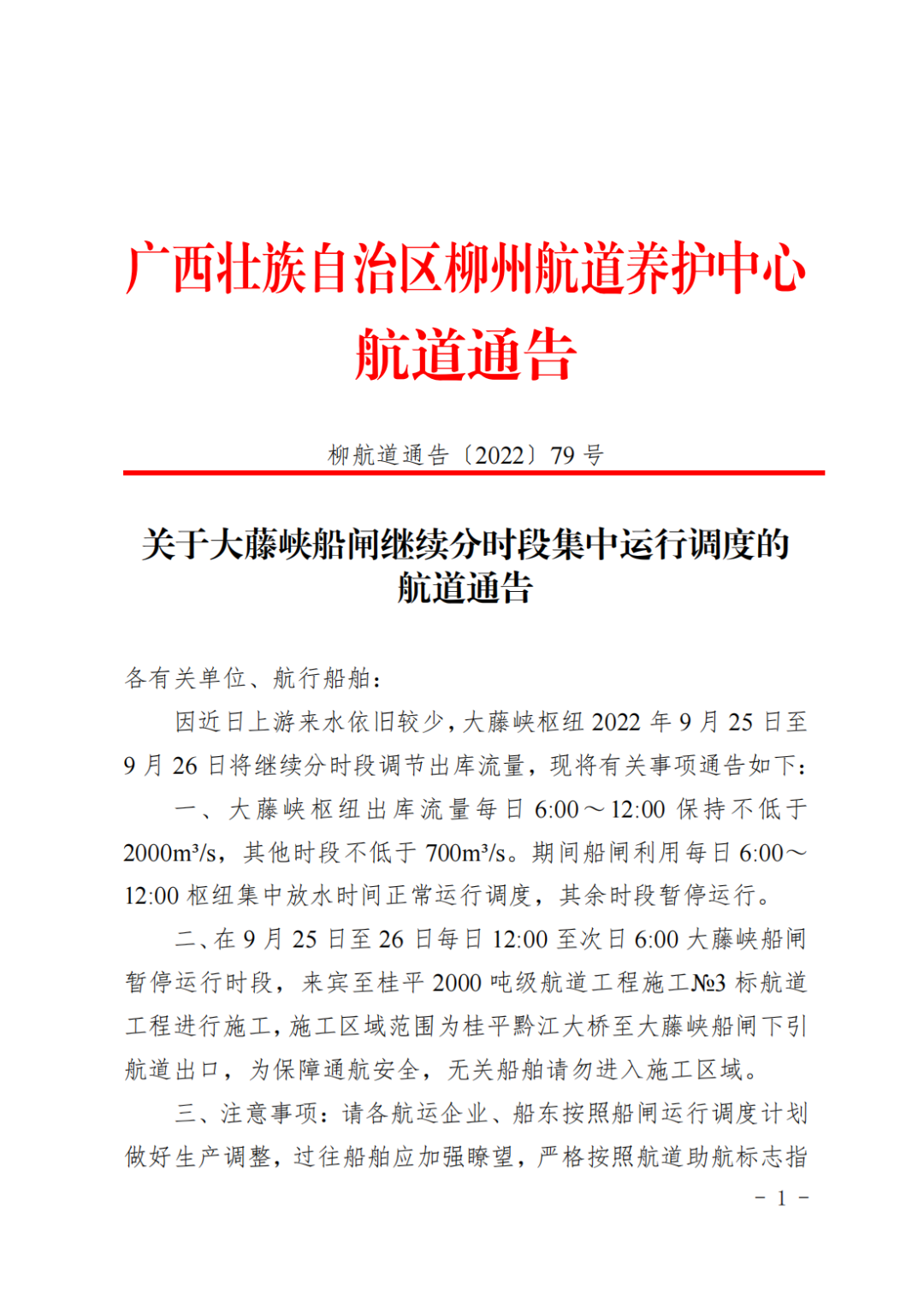 柳航道通告[2022]79号_00.png