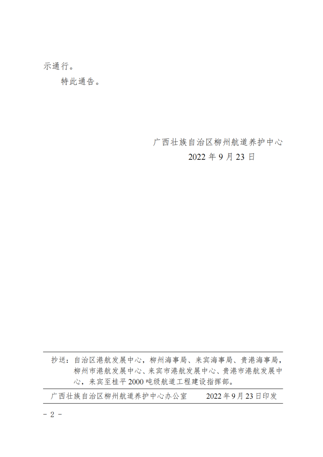 柳航道通告[2022]79号_01.png