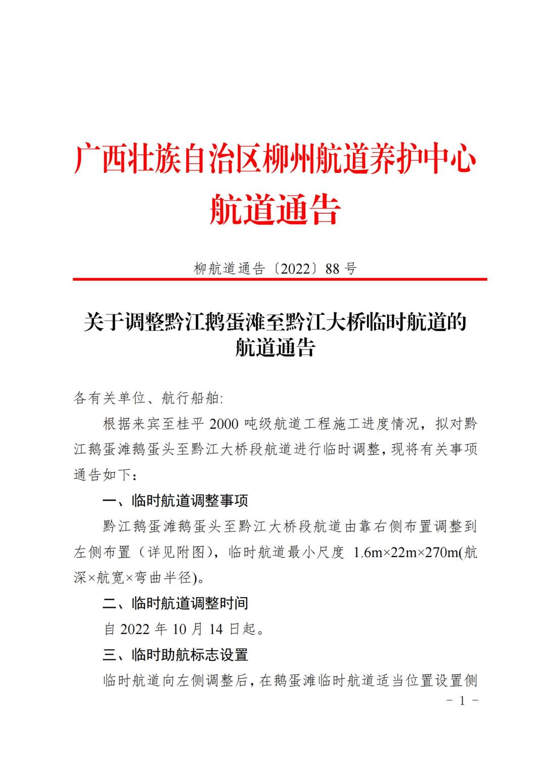 柳航道通告[2022]88号_00.jpg