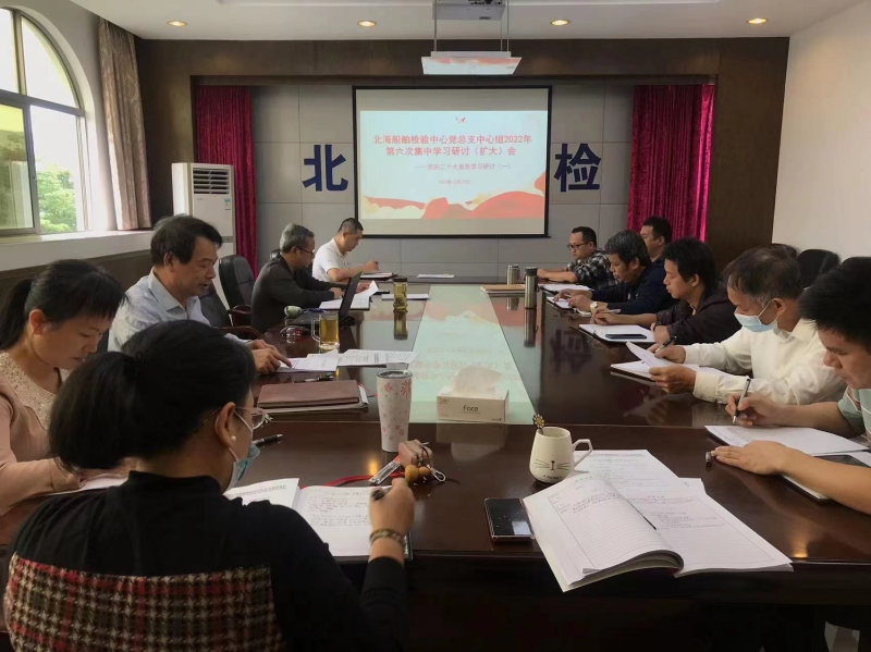 北海船舶检验中心中心组学习会——集中学习研讨党的二十大报告.jpg 北海船舶检验中心中心组学习会——集中学习研讨党的二十大报告.jpg