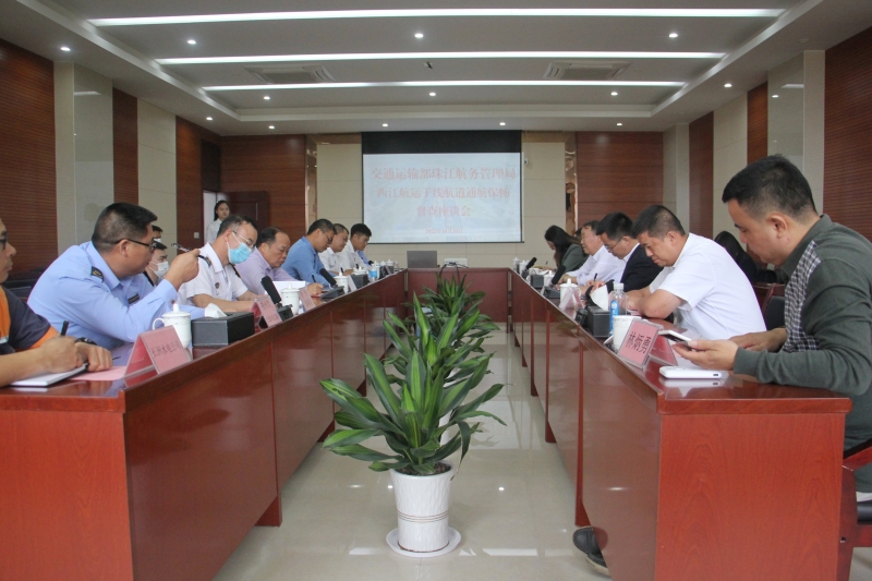 西江航运干线通航保畅督查座谈会.jpg