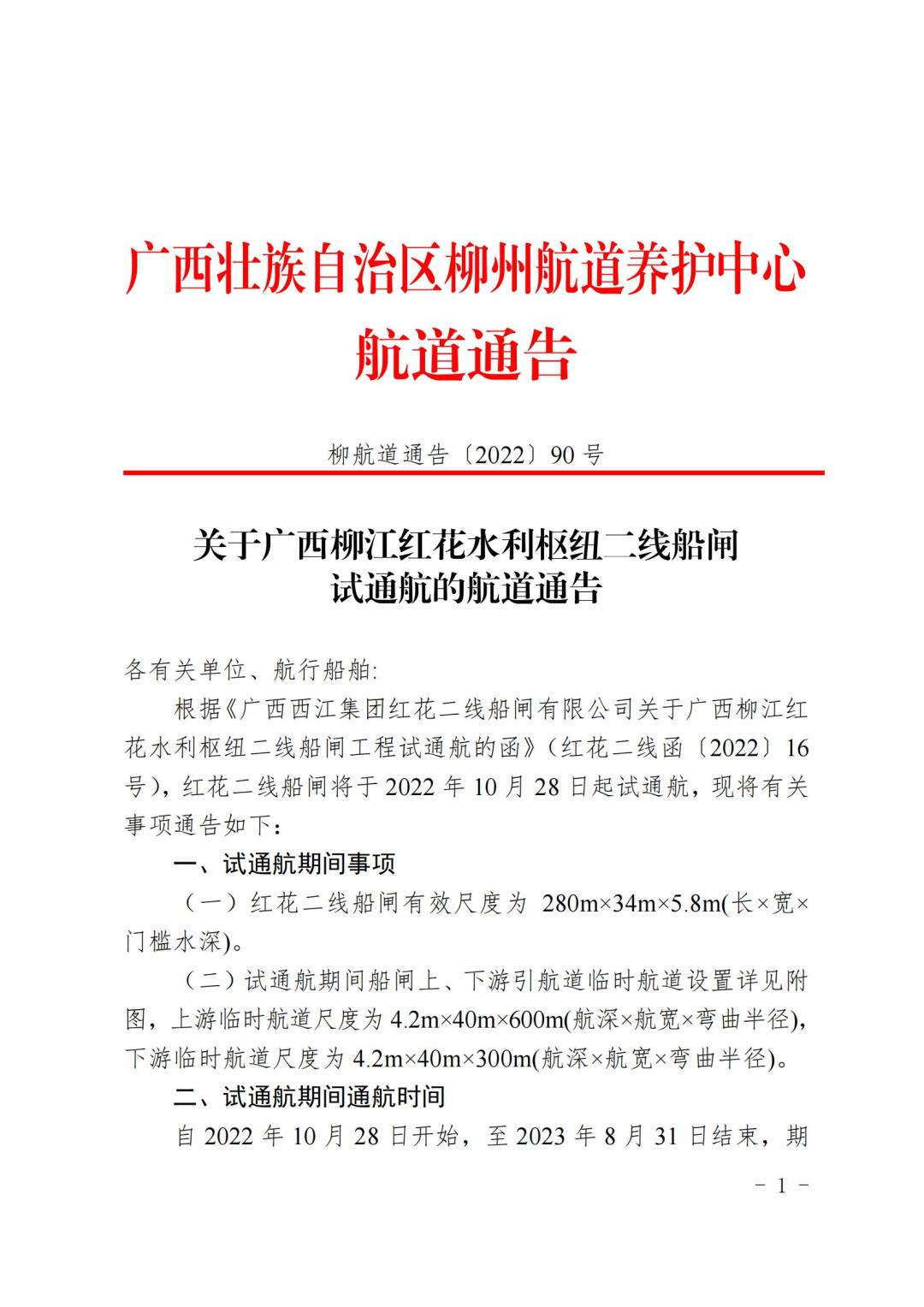 柳航道通告[2022]90号关于广西柳江红花水利枢纽二线船闸试通航的航道通告_00.jpg