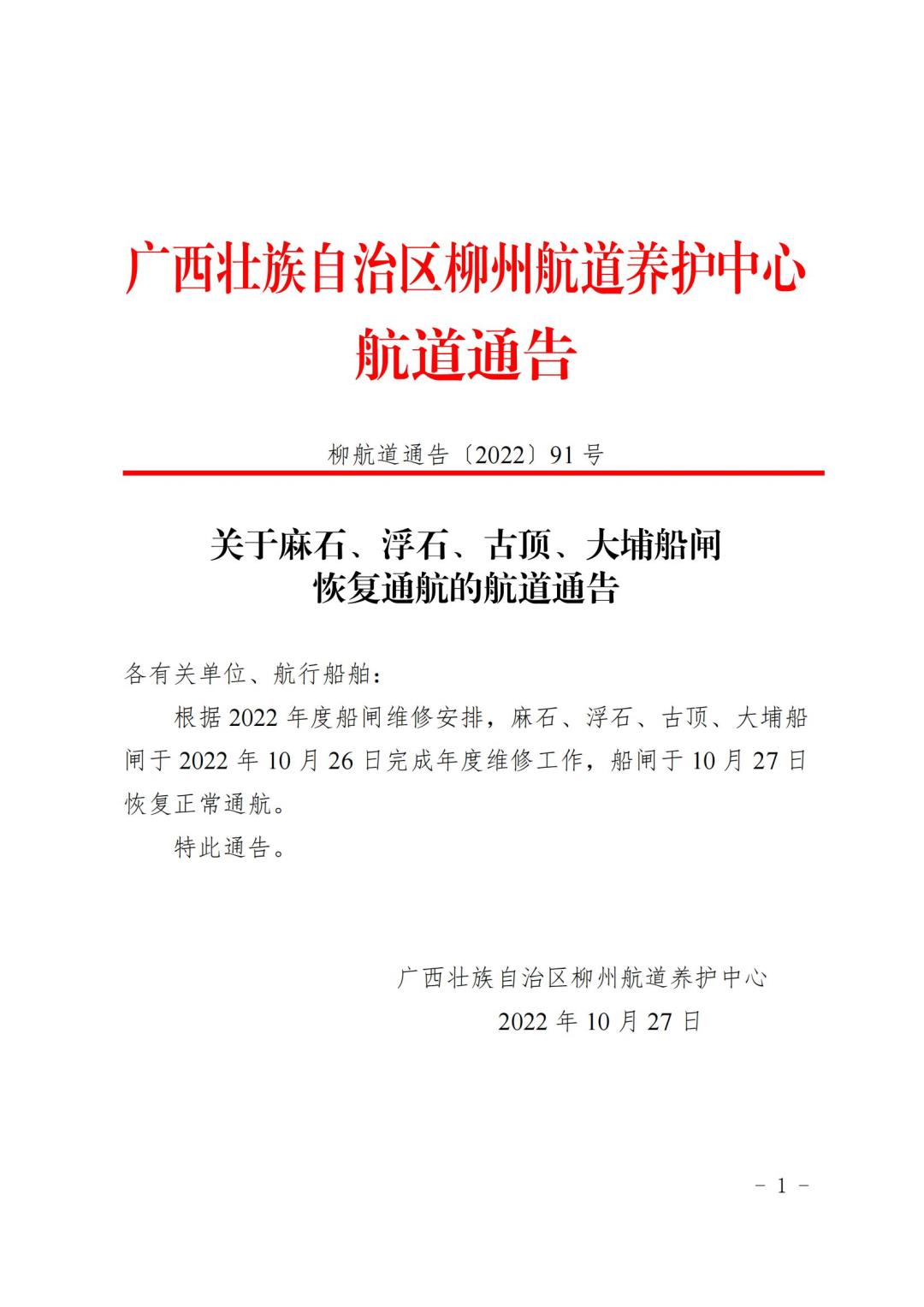 柳航道通告[2022]91号关于麻石、浮石、古顶、大埔船闸恢复通航的航道通告_00.jpg