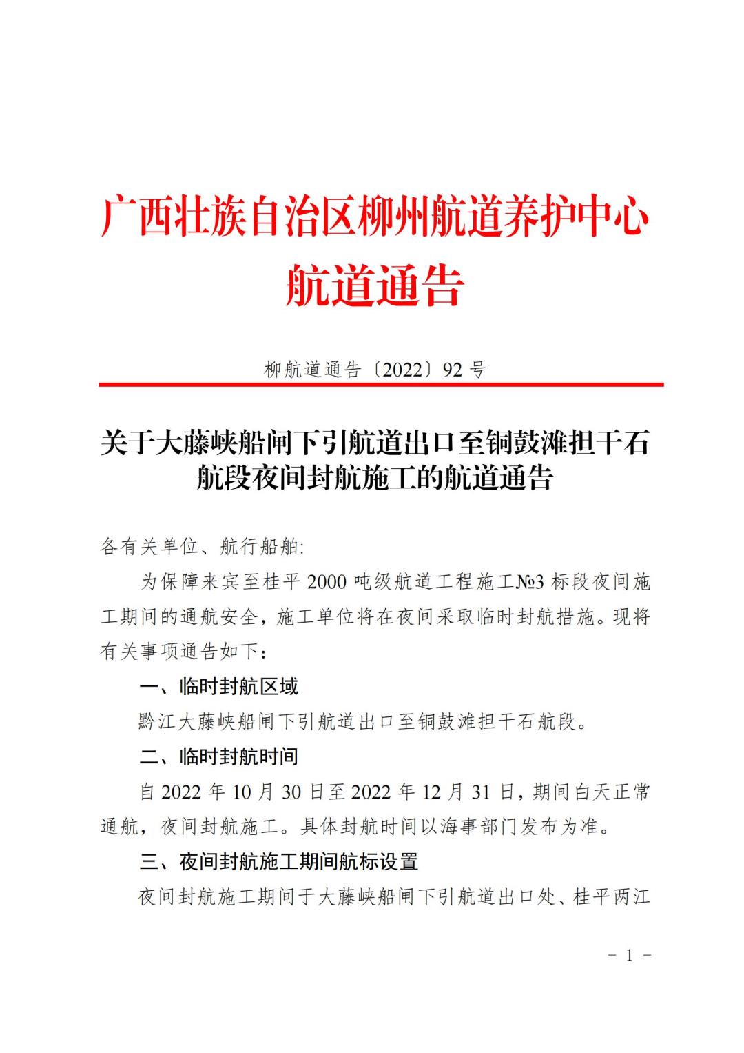 柳航道通告[2022]92号关于大藤峡船闸下引航道出口至铜鼓滩担干石航段夜间封航施工的航道通告_00.jpg