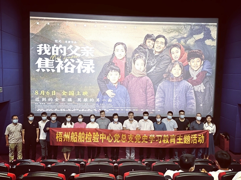 梧州船舶检验中心组织党员干部集中观看《我的父亲焦裕禄》.jpg 梧州船舶检验中心组织党员干部集中观看《我的父亲焦裕禄》.jpg