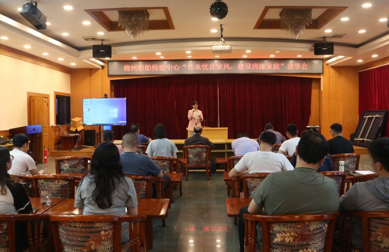 柳州船舶检验中心举办“传承优良家风，建设清廉家庭”故事会.JPG