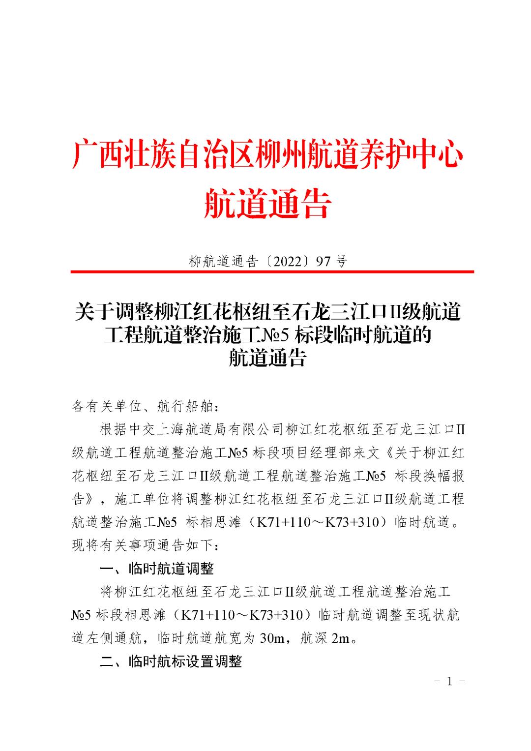 柳航道通告〔2022〕97号_页面_1.jpg