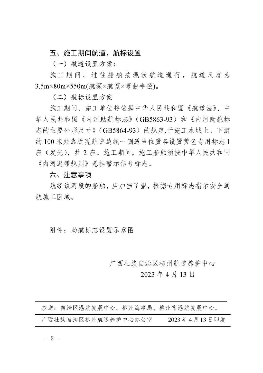 柳航道通告〔2023〕11号-关于设置柳西水厂二期工程一取水工程施工期间临时专用标志的航道通告_页面_2.jpg