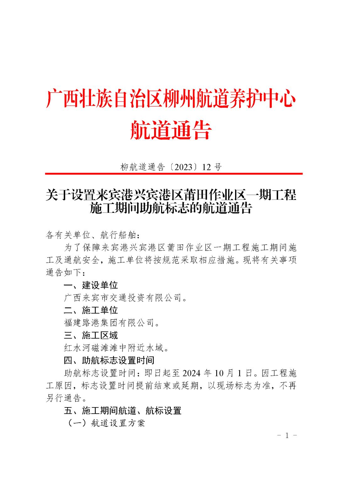柳航道通告〔2023〕12号-关于设置来宾港兴宾港区莆田作业区-期工程施工期间助航标志的航道通告(1)_页面_1.jpg