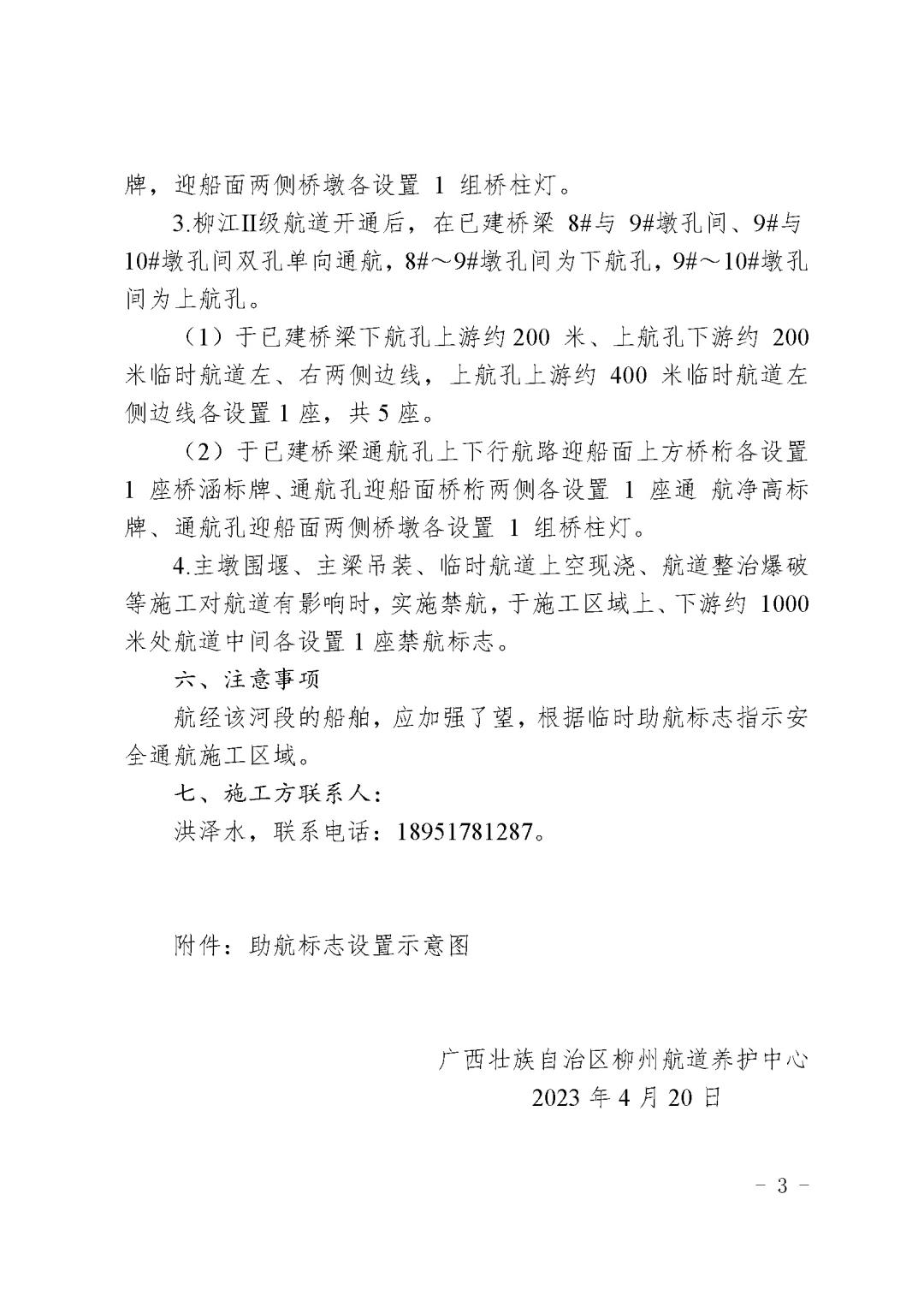关于设置新建柳州至广州铁路柳州至梧州段盘龙柳江特大桥工程施工期临时助航标志的航道通告_页面_3.jpg