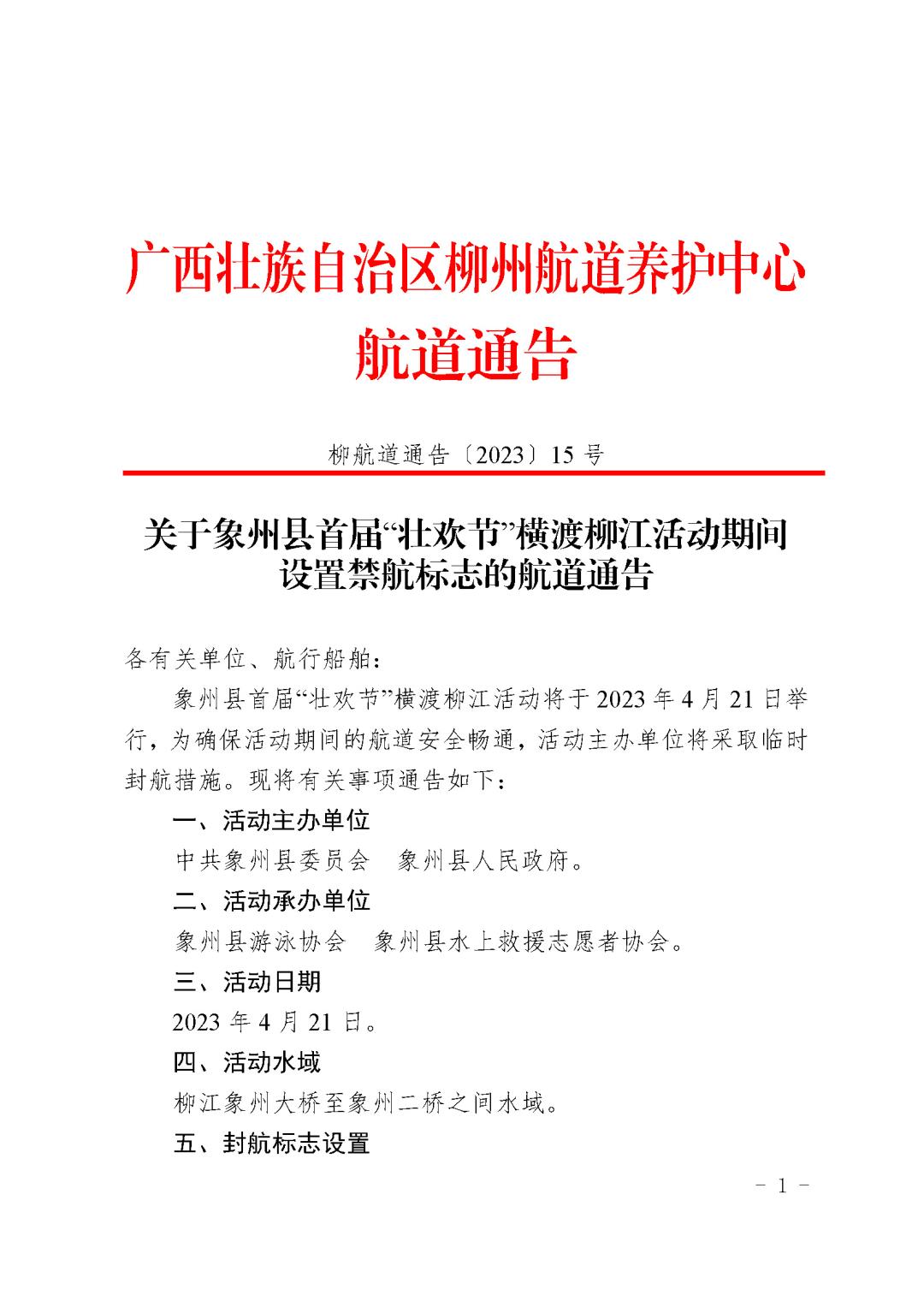 关于象州县首届壮欢节横渡柳江活动期间设置禁航标志的航道通告_页面_1.jpg