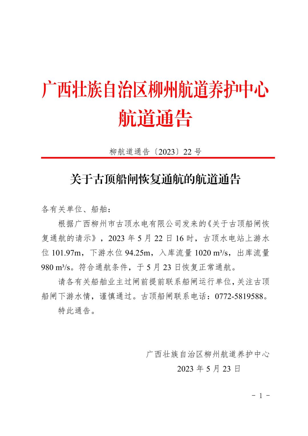 柳航道通告〔2023〕22号_00.jpg