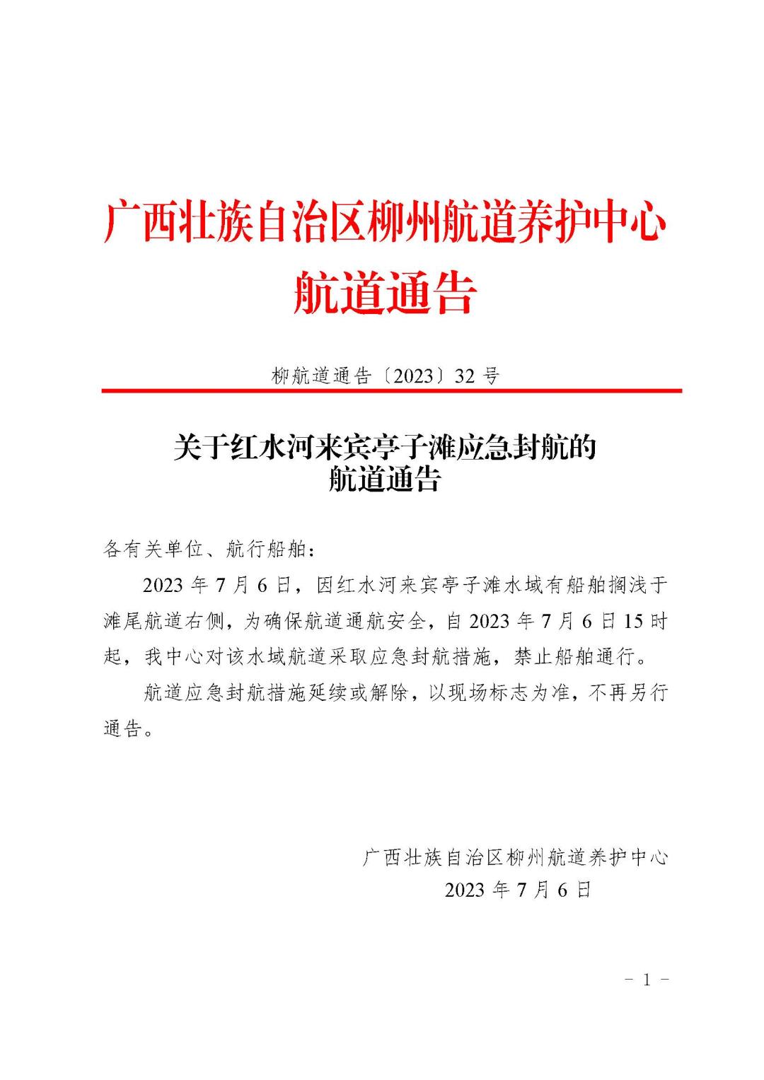 柳航道通告[2023]32号-关于红水河来宾亭子滩应急封航的航道通告_页面_1.jpg