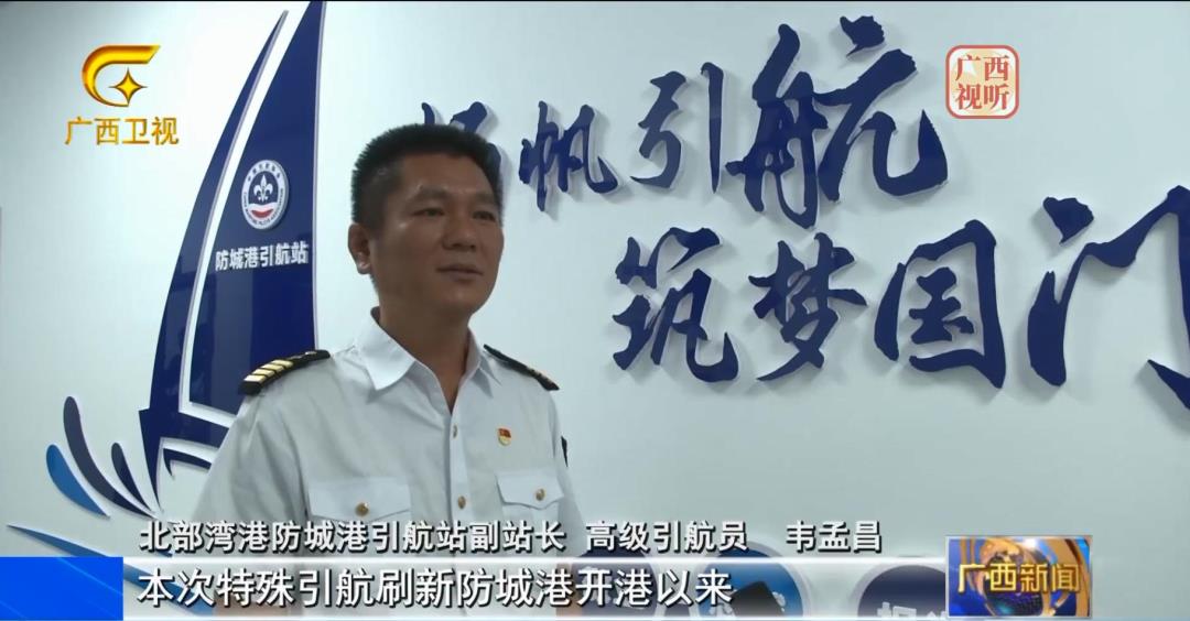 图为:引航工作受到广西广播电视台采访报道.jpg 图为:引航工作受到广西广播电视台采访报道.jpg