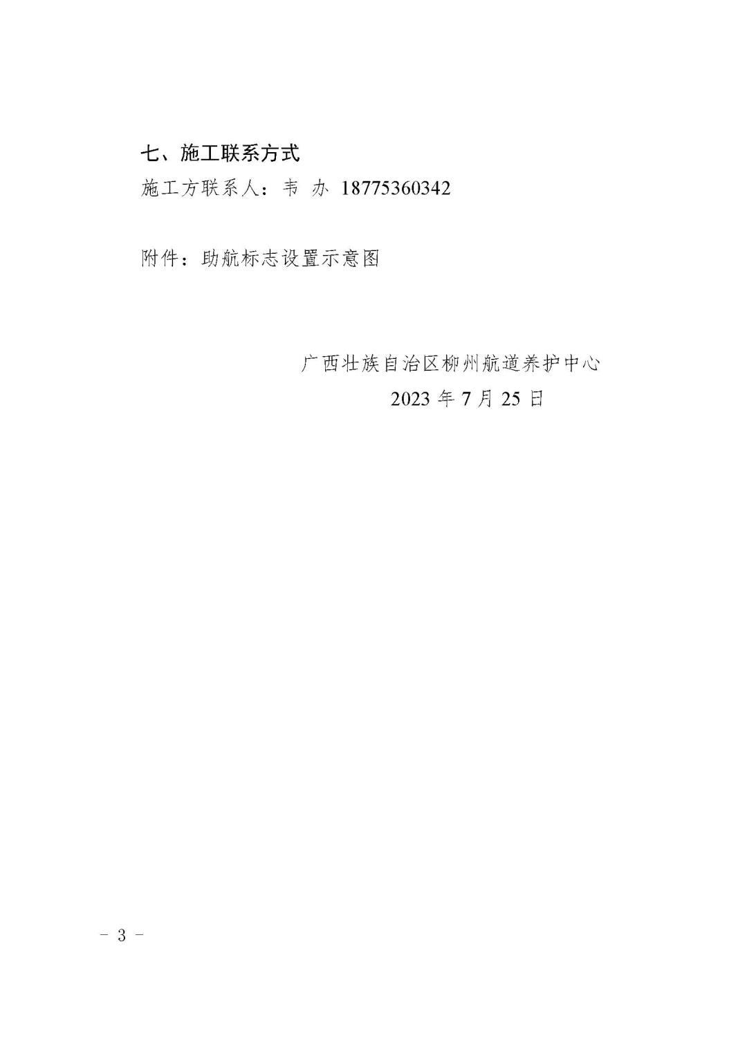 柳航道通告[2023]34号_页面_3.jpg