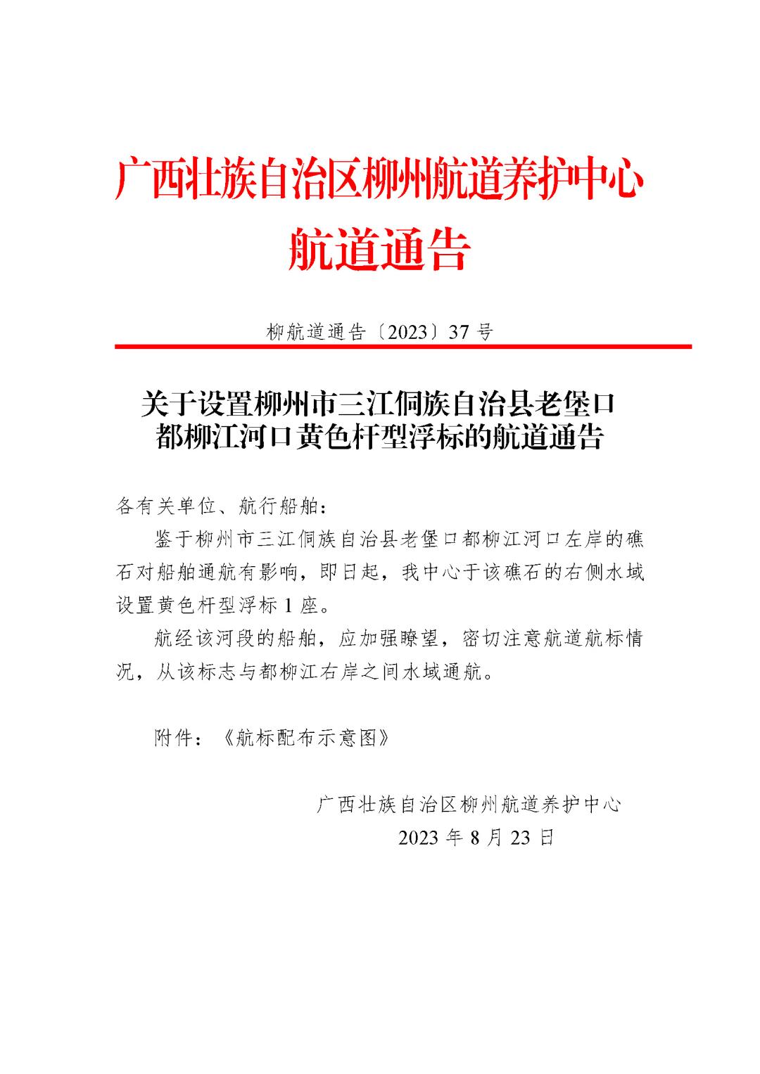 柳航道通告[2023]37号_页面_1.jpg