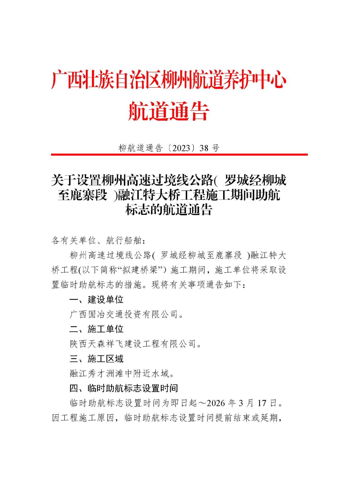 柳航道通告[2023]38号1_页面_1.jpg