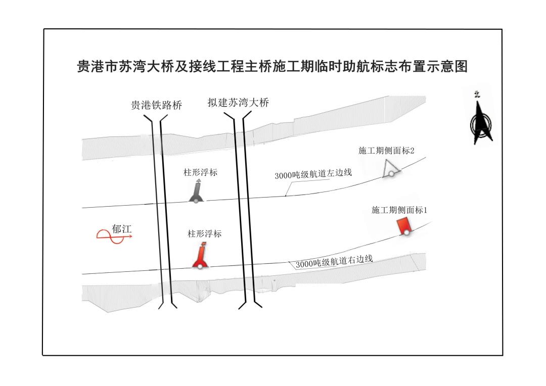 贵港市苏湾大桥及接线工程主桥施工期临时助航标志布置示意图.jpg 贵港市苏湾大桥及接线工程主桥施工期临时助航标志布置示意图.jpg