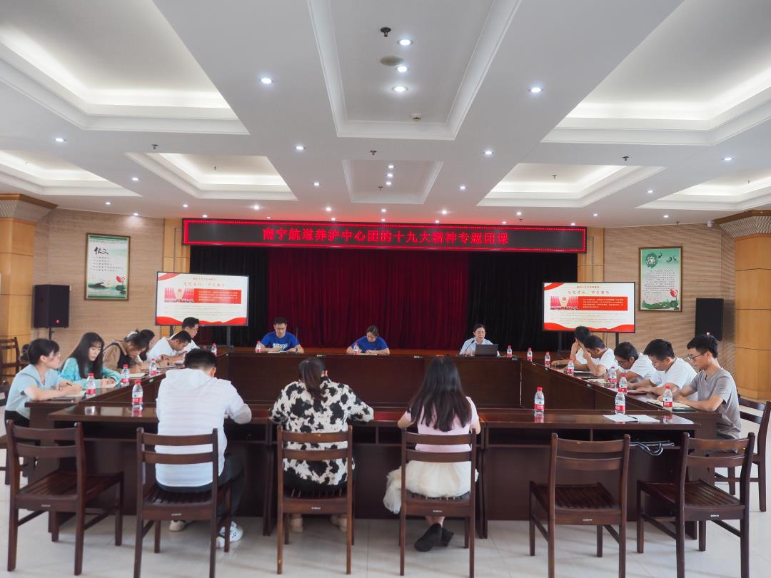南宁航道养护中心团的十九大精神专题团课（黎有福摄）.JPG
