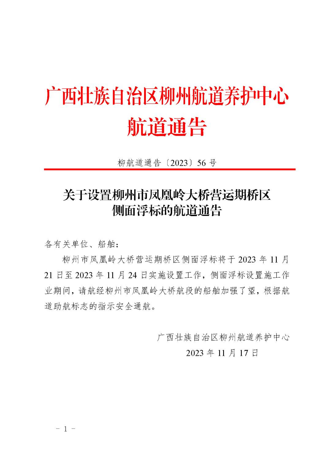 关于设置柳州市凤凰岭大桥营运期桥区侧面浮标的航道通告_页面_1.jpg