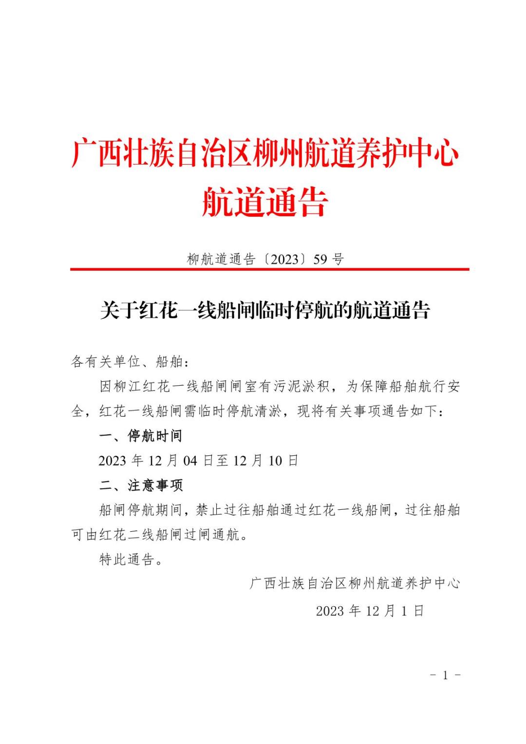 柳航道通告〔2023〕59号-关于红花一线船闸临时停航的航道通告_1.JPG