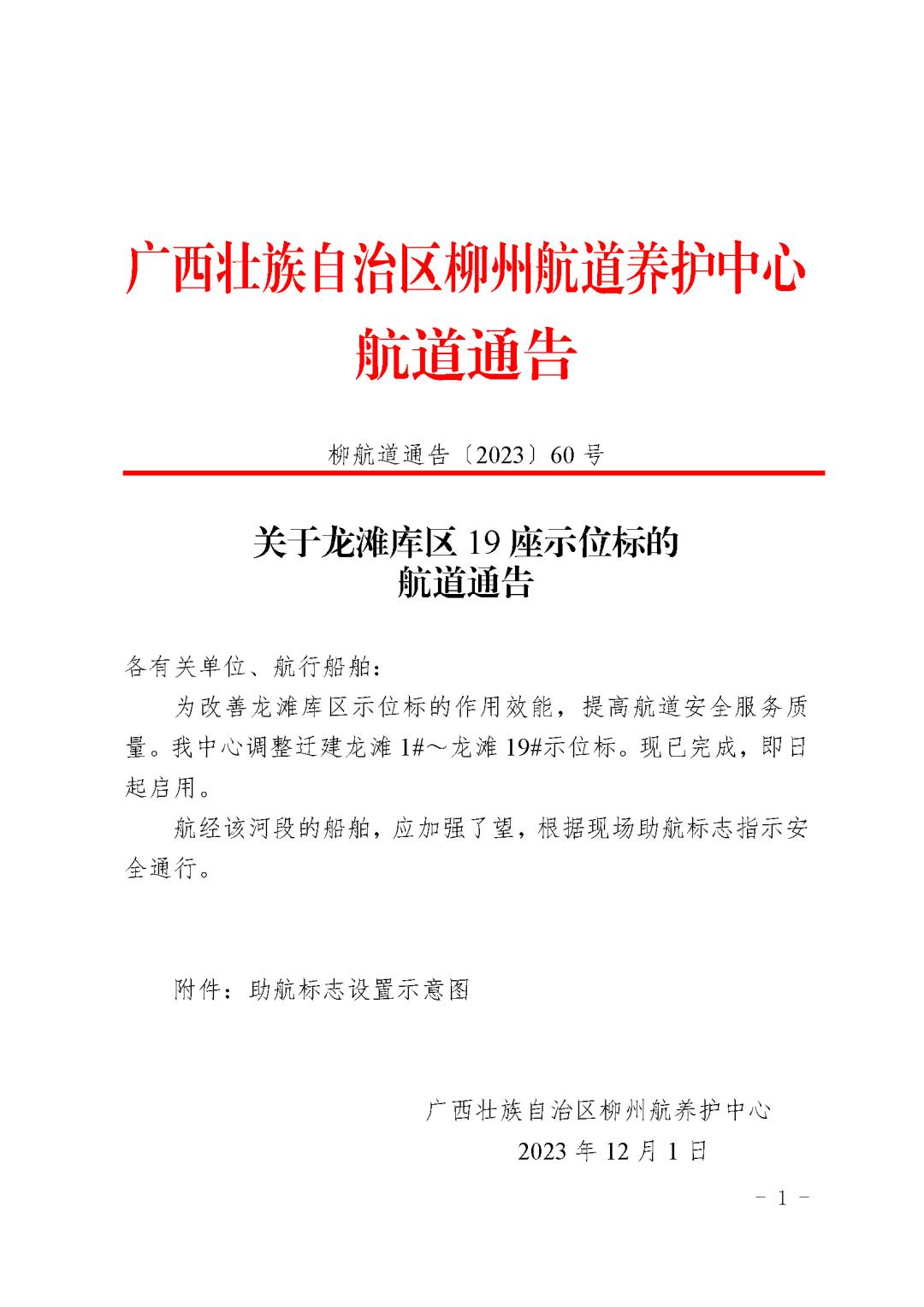 关于龙滩库区19座示位标的航道通告_页面_01.jpg