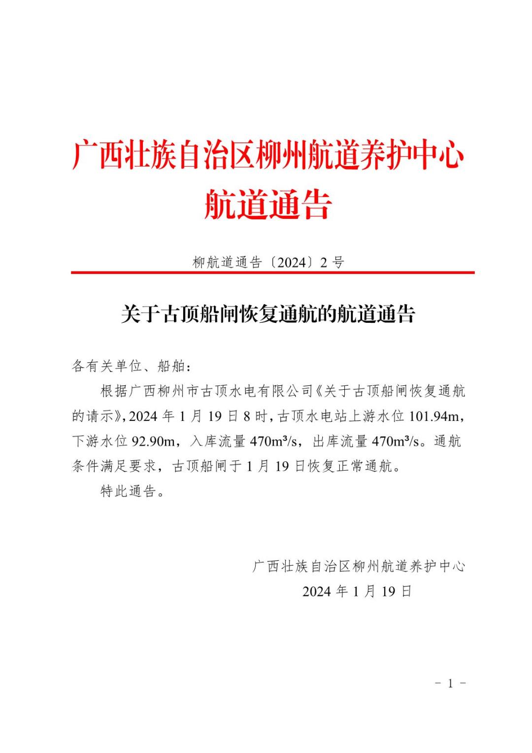 柳航道通告〔2024〕2号关于古顶船闸恢复通航的航道通告(1)_1.JPG