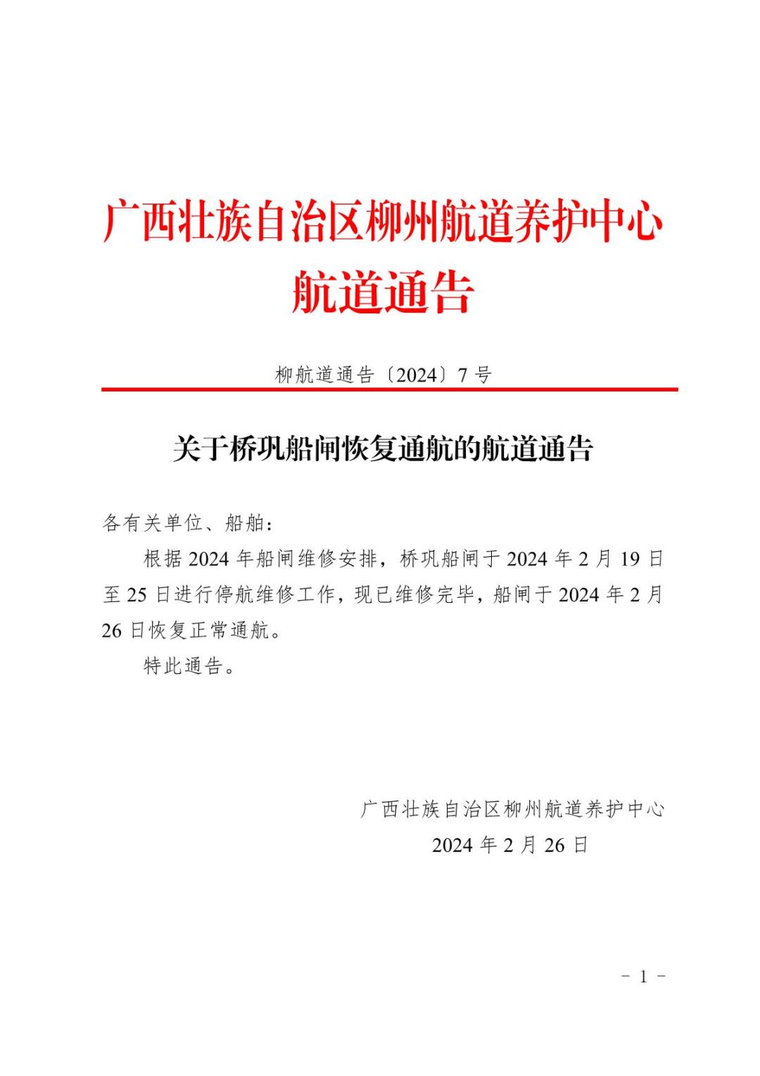 柳航道通告〔2024〕7号关于桥巩船闸恢复通航的航道通告_1.JPG